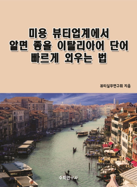미용 뷰티업계에서 알면 좋을 이탈리아어 단어 빠르게 외우는 법