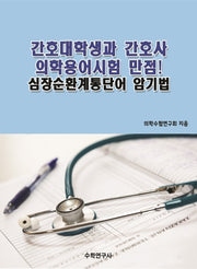 간호대학생과 간호사 의학용어시험 만점! 심장순환계통단어 암기법