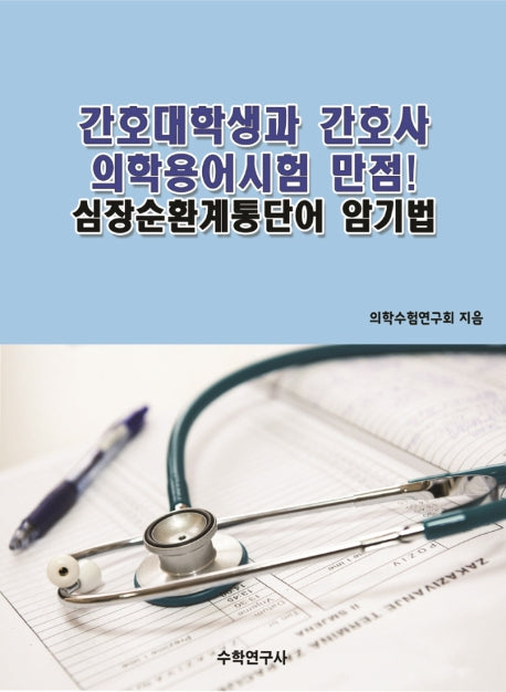 간호대학생과 간호사 의학용어시험 만점! 심장순환계통단어 암기법