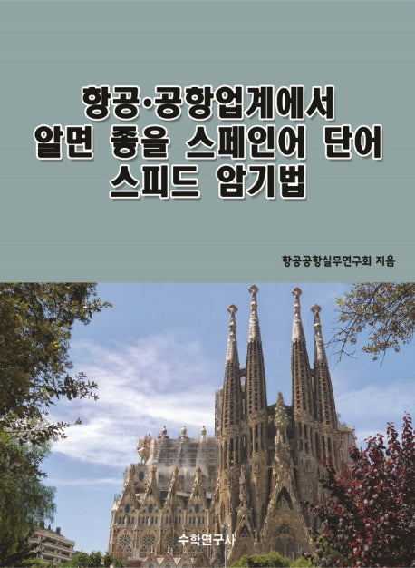 항공ㆍ공항업계에서 알면 좋을 어려운 스페인어 단어 스피드 암기법