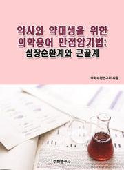 약사와 약대생을 위한 의학용어 만점암기법: 심장순환계와 근골계