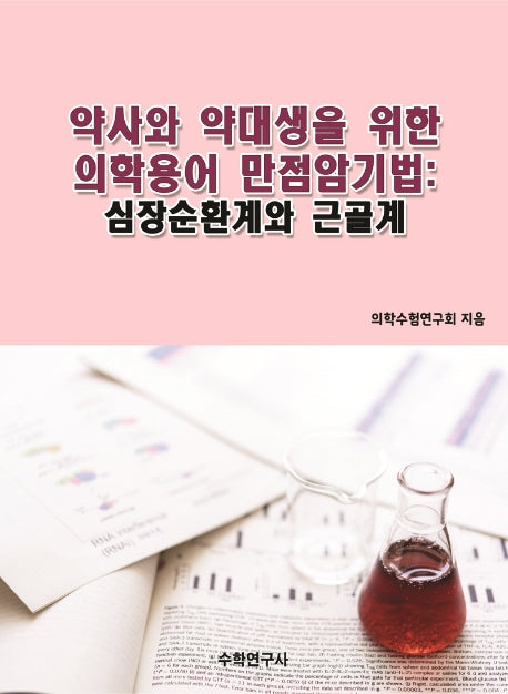 약사와 약대생을 위한 의학용어 만점암기법: 심장순환계와 근골계