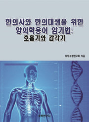 한의사와 한의대생을 위한 양의학용어 암기법: 호흡기와 감각기