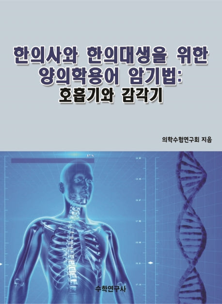 한의사와 한의대생을 위한 양의학용어 암기법: 호흡기와 감각기