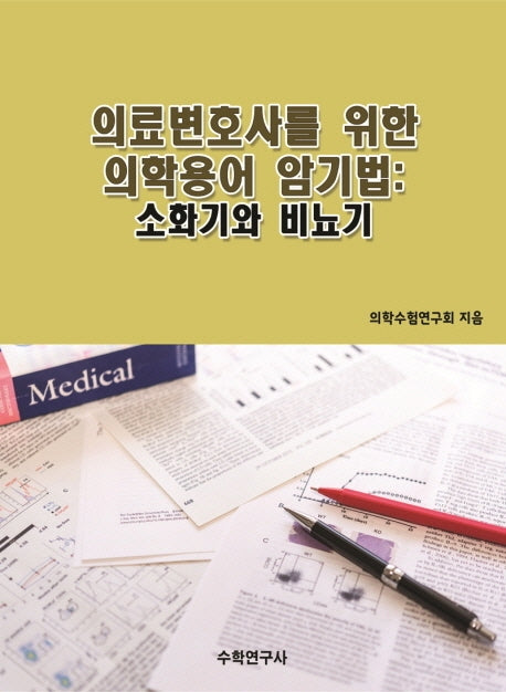 의료변호사를 위한 의학용어 암기법: 소화기와 비뇨기