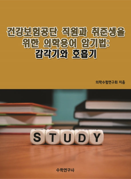 건강보험공단 직원과 취준생을 위한 의학용어 암기법: 감각기와 호흡기