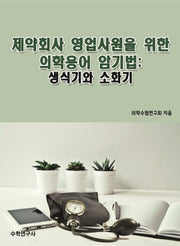 제약회사 영업사원을 위한 의학용어 암기법: 생식기와 소화기