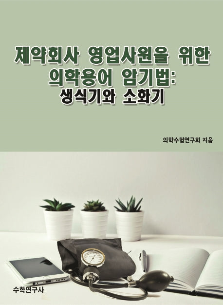 제약회사 영업사원을 위한 의학용어 암기법: 생식기와 소화기