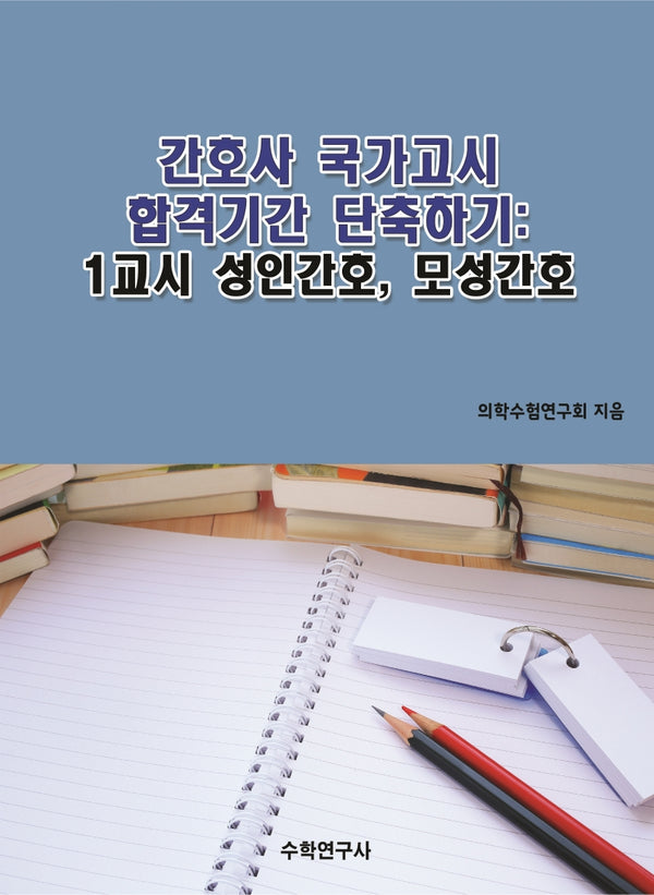 간호사 국가고시 합격기간 단축하기: 1교시 성인간호, 모성간호
