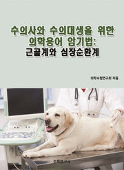 수의사와 수의대생을 위한 의학용어 암기법: 근골계와 심장순환계