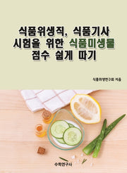 식품위생직, 식품기사 시험을 위한 식품미생물 점수 쉽게 따기
