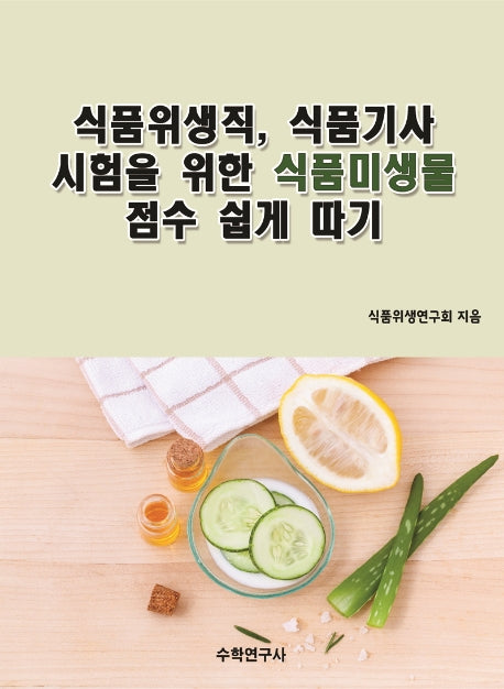 식품위생직, 식품기사 시험을 위한 식품미생물 점수 쉽게 따기