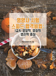 영양사 시험 스피드 합격비법: 1교시 영양학, 생화학, 생리학 중심