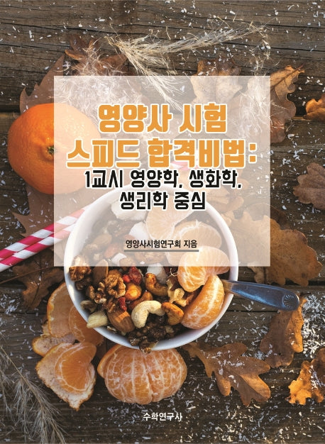 영양사 시험 스피드 합격비법: 1교시 영양학, 생화학, 생리학 중심