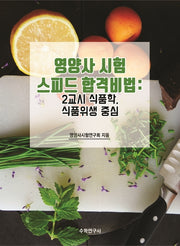 영양사 시험 스피드 합격비법: 2교시 식품학, 식품위생 중심