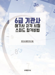 6급 기관사 해기사 자격 시험 스피드 합격비법