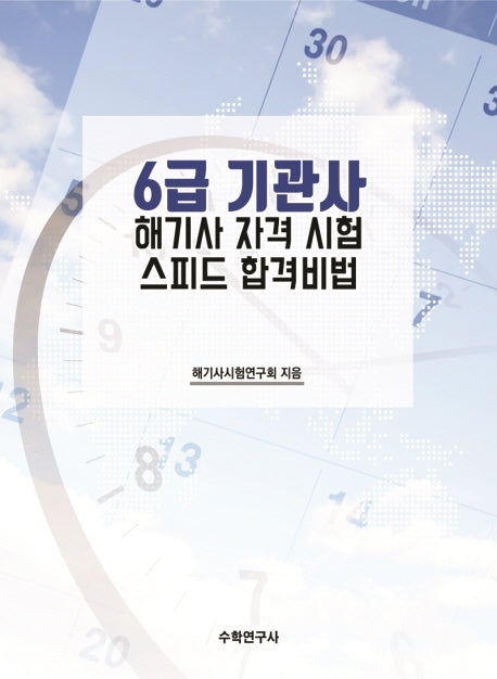 6급 기관사 해기사 자격 시험 스피드 합격비법