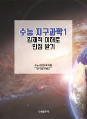 고등 지구과학1 수능 입체적 이해로 만점 받기 (2020)