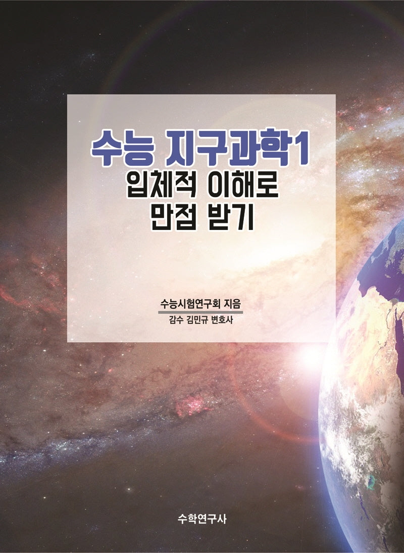 고등 지구과학1 수능 입체적 이해로 만점 받기 (2020)