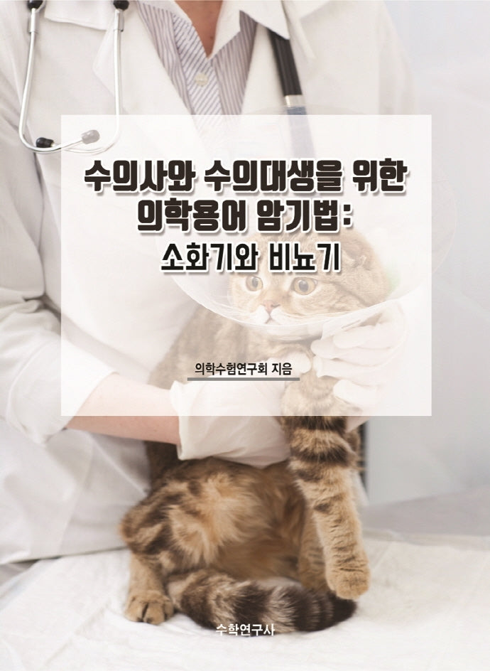 수의사와 수의대생을 위한 의학용어 암기법: 소화기와 비뇨기