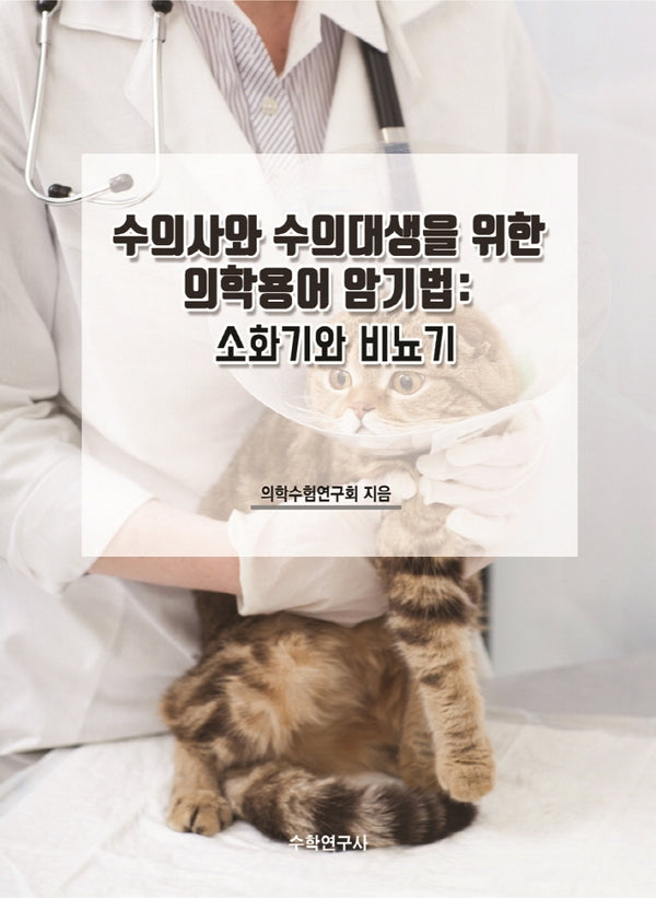 수의사와 수의대생을 위한 의학용어 암기법: 소화기와 비뇨기