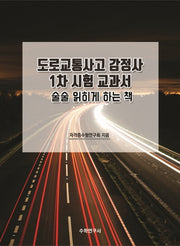 도로교통사고 감정사 1차 시험 교과서