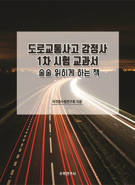 도로교통사고 감정사 1차 시험 교과서