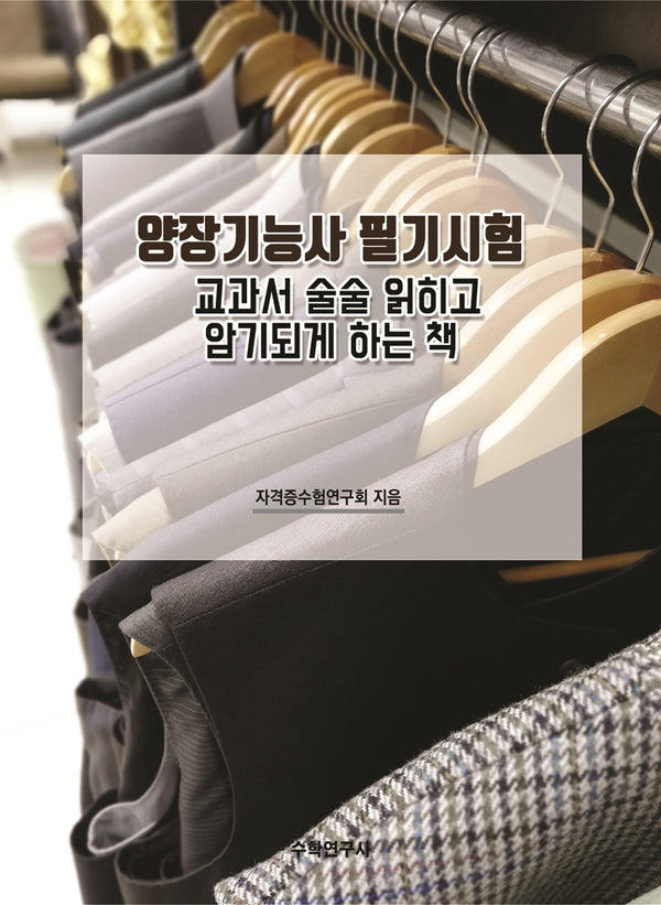 양장기능사 필기시험 교과서 술술 읽히고 암기되게 하는 책