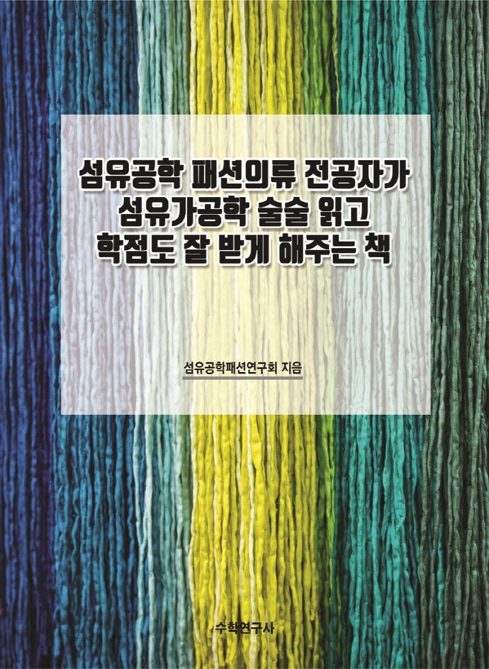 섬유공학 패션의류 전공자가 섬유가공학 술술 읽고 학점도 잘 받게 해주는 책