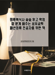 의류복식사 술술 읽고 학점 잘 받게 해주는 섬유공학 패션의류 전공자를 위한 책