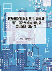 반도체장비유지보수 기능사