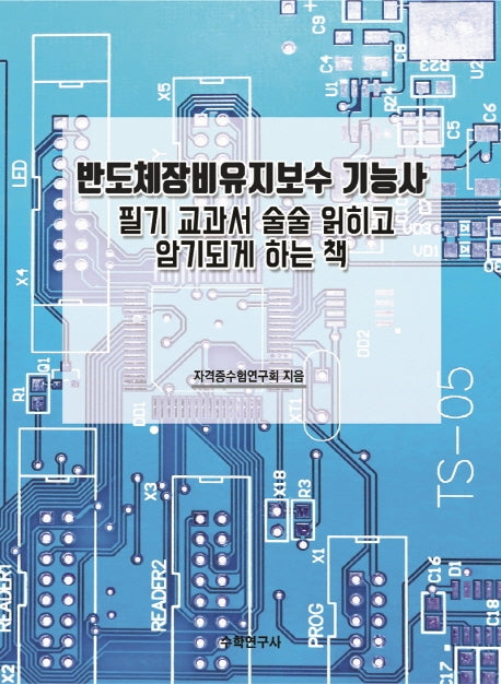 반도체장비유지보수 기능사