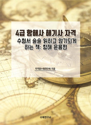 4급 항해사 해기사 자격 수험서 술술 읽히고 암기되게 하는 책: 항해 운용편