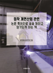 접착 계면산업 관련 논문 특허자료 술술 읽히고 암기되게 하는 책