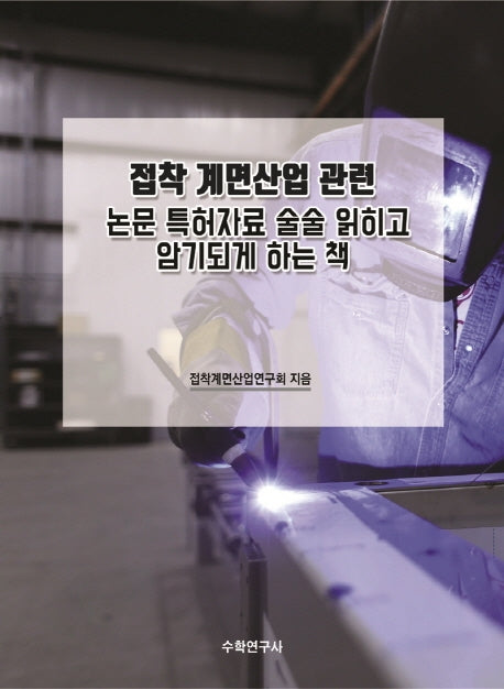 접착 계면산업 관련 논문 특허자료 술술 읽히고 암기되게 하는 책