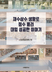 재수삼수 생활로 점수 올려 대입 성공한 이야기