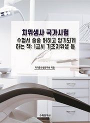 치위생사 국가시험 수험서 술술 읽히고 암기되게 하는 책: 1교시 기초치위생 등