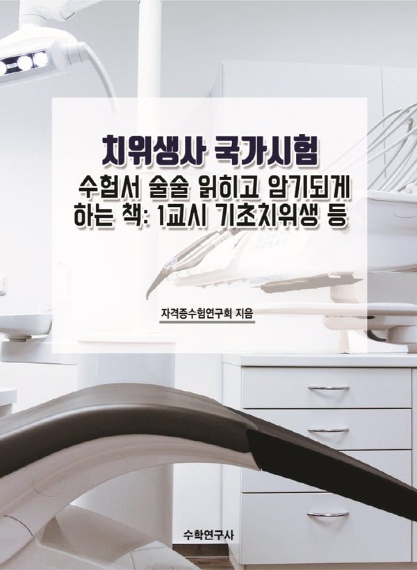 치위생사 국가시험 수험서 술술 읽히고 암기되게 하는 책: 1교시 기초치위생 등