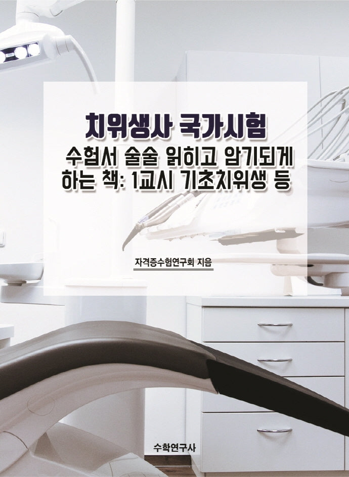 치위생사 국가시험 수험서 술술 읽히고 암기되게 하는 책: 1교시 기초치위생 등