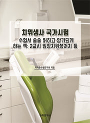 치위생사 국가시험 수험서 술술 읽히고 암기되게 하는 책: 2교시 임상치위생처치 등
