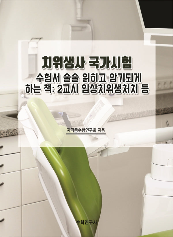 치위생사 국가시험 수험서 술술 읽히고 암기되게 하는 책: 2교시 임상치위생처치 등