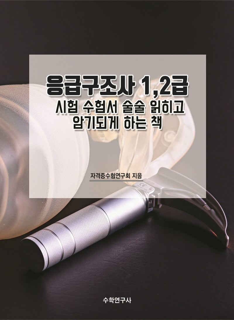 응급구조사 1,2급 시험수험서 술술 읽히고 암기되게 하는 책