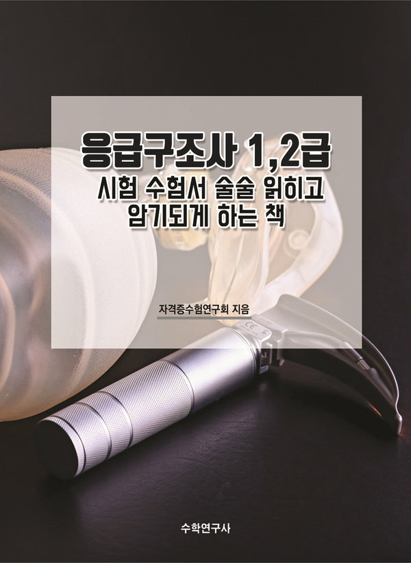 응급구조사 1,2급 시험수험서 술술 읽히고 암기되게 하는 책