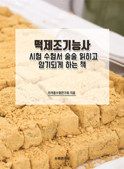 떡제조기능사 시험 수험서 술술 읽히고 암기되게 하는 책