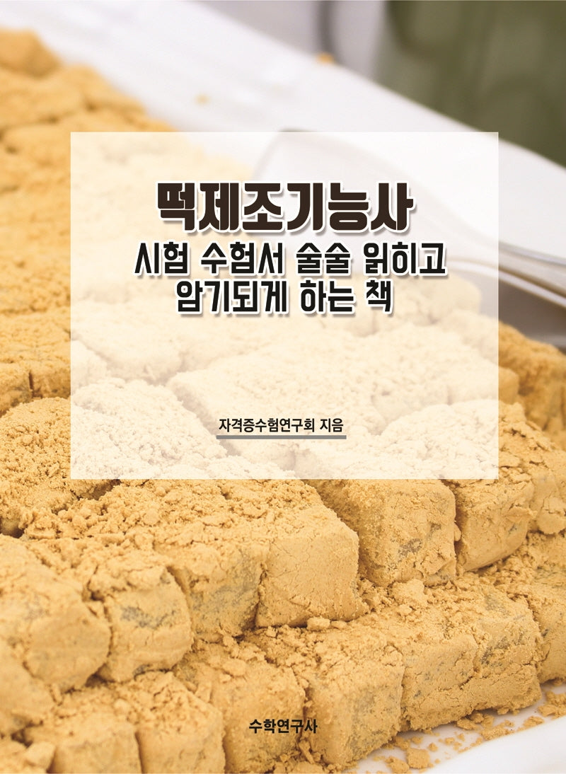 떡제조기능사 시험 수험서 술술 읽히고 암기되게 하는 책