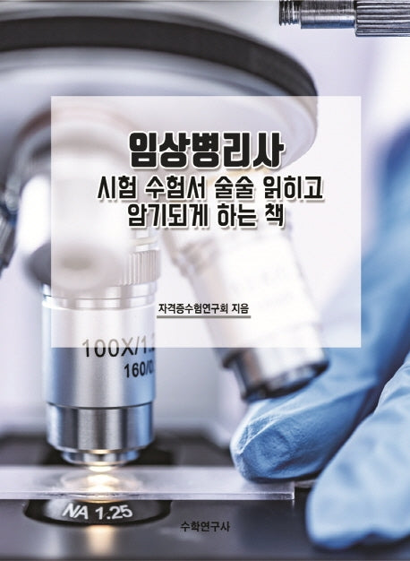임상병리사 시험 수험서 술술 읽히고 암기되게 하는 책