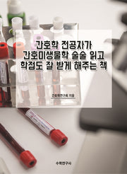 간호학 전공자가 간호미생물학 술술 읽고 학점도 잘 받게 해주는 책