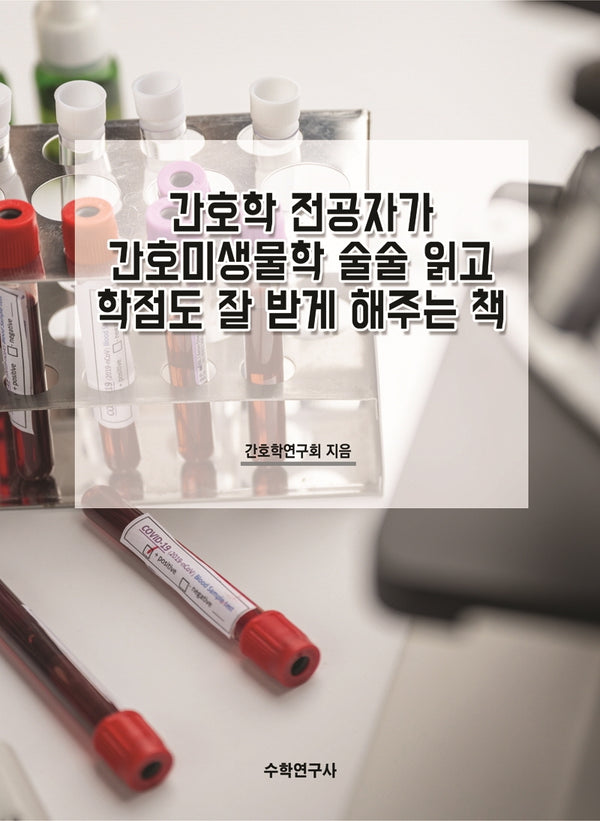 간호학 전공자가 간호미생물학 술술 읽고 학점도 잘 받게 해주는 책