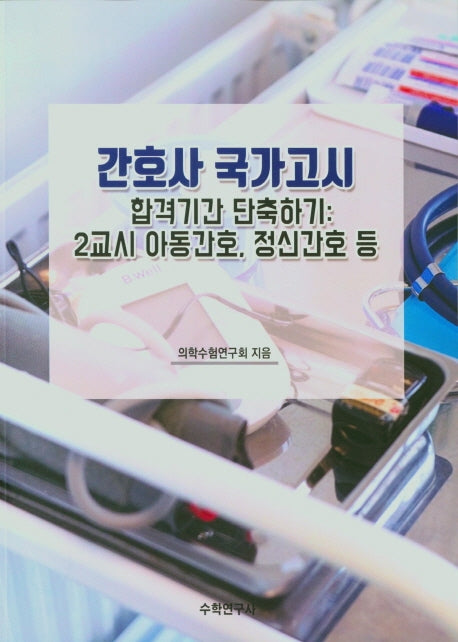 간호사 국가고시 합격기간 단축하기: 2교시 아동간호, 정신간호 등