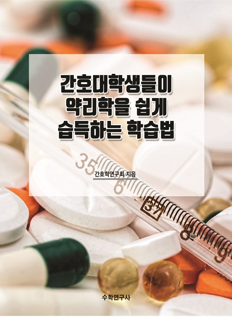 간호대학생들이 약리학을 쉽게 습득하는 학습법